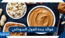 فوائد زبدة الفول السوداني