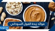 فوائد زبدة الفول السوداني