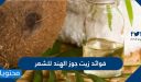 فوائد زيت جوز الهند للشعر الخفيف والدهني والمصبوغ