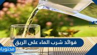 فوائد شرب الماء على الريق .. أضرار شرب الماء على معدة فارغة