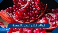فوائد قشر الرمان للمعدة