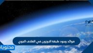 فوائد وجود طبقة الاوزون في الغلاف الجوي