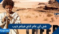 في اي عام انتج فيلم ذيب