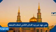في عهد من زيد الاذان الثاني لصلاه الجمعه