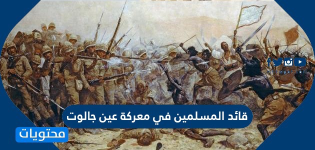 قائد المسلمين في معركة عين جالوت