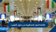 قائمة الدول المحظورة من دخول الكويت