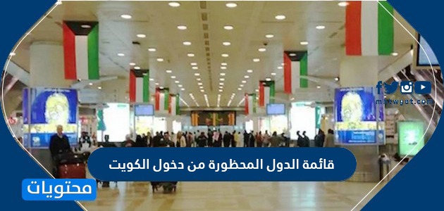 قائمة الدول المحظورة من دخول الكويت