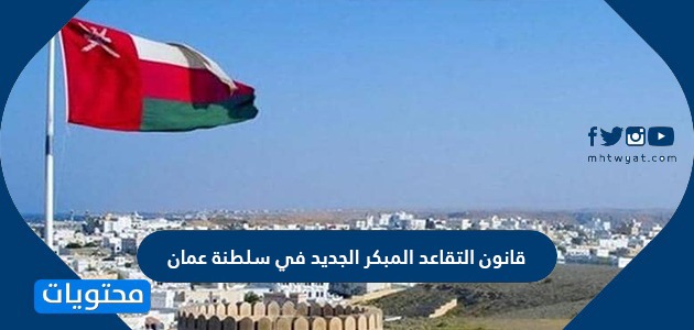قانون التقاعد المبكر الجديد في سلطنة عمان
