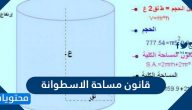 قانون مساحة وحجم الاسطوانة