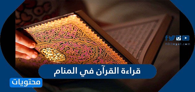 قراءة القرآن في المنام للعزباء والمتزوجة والحامل