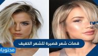 قصات شعر قصيرة للشعر الخفيف بالصور 2025