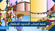 قصة اصحاب الاخدود للاطفال