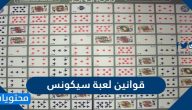 قوانين لعبة سيكونس وأهم خطوات لعبة سيكونس بالتفصيل