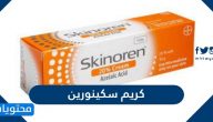 كريم سكينورين فوائده واضراره وموانع استخدامه
