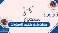 كلام جميل عن المعلمه 2025 واجمل عبارات الشكر والتقدير للمعلمات