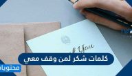 كلمات شكر لمن وقف معي