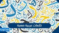 كلمات عربية صعبة مع معانيها