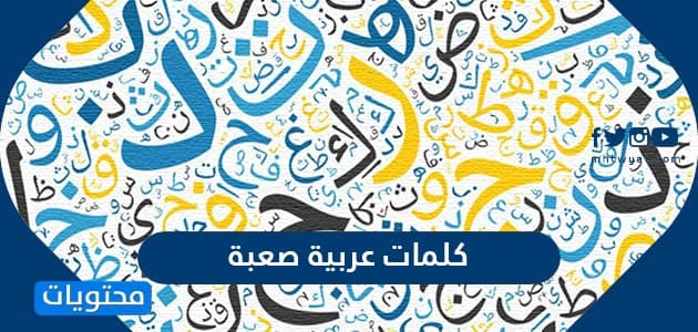 كلمات عربية صعبة مع معانيها
