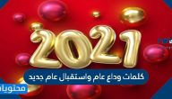 عبارات وكلمات عن وداع عام 2021 واستقبال عام جديد 2022