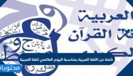 كلمة عن اللغة العربية بمناسبة اليوم العالمي للغة العربية