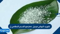 كلوريد البولي فينيل pvc هو الاسم النظامي ل
