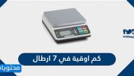 كم اوقية في ٧ ارطال