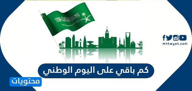 العيد الوطني السعودي 2021