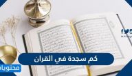 كم سجدة في القران الكريم