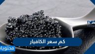 كم سعر الكافيار وما هي أنواعه