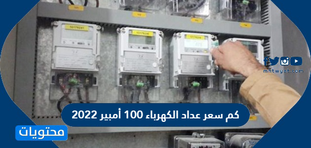 كم سعر عداد الكهرباء 100 أمبير 2022 في السعودية موقع محتويات