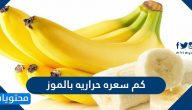 كم سعرة حرارية بالموز