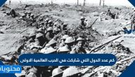 كم عدد الدول التي شاركت في الحرب العالمية الاولى
