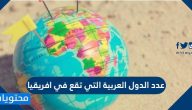 كم عدد الدول العربية التي تقع في افريقيا