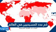 كم عدد المسيحيين في العالم 2025