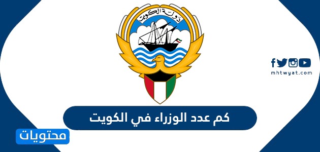 كم عدد الوزراء في الكويت ومن هو رئيس وزراء الكويت الجديد 2020