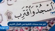 كم عدد سجدات التلاوة في القرآن الكريم