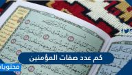 كم عدد صفات المؤمنين .. وما هو جزاء المؤمنين في الآخرة