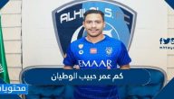 كم عمر حبيب الوطيان حارس مرمى الهلال الجديد