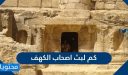 كم لبث اصحاب الكهف