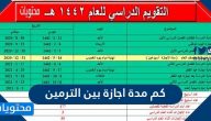 كم مدة اجازة بين الترمين 1442