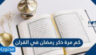 كم مرة ذكر رمضان في القران