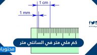 كم ملي متر في السانتي متر
