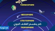 كم ينقسم الغلاف الجوي