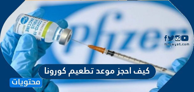 كيف احجز موعد تطعيم كورونا في السعودية من الألف الى الياء
