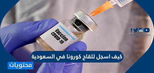 كيف اسجل للقاح كورونا فايزر في السعودية بالخطوات التفصيلية