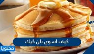كيف اسوي بان كيك الامريكي والفرنسي بخطوات سهلة ومكونات بسيطة