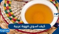 كيف اسوي قهوة عربية على اصولها