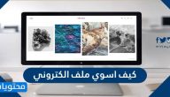 كيف أسوي ملف إنجاز الكتروني 1447