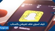 كيف اسوي ملف تعريفي بالسناب وكيفية عرض ملف شخصي على سناب شات