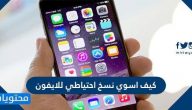 كيف اسوي نسخ احتياطي للايفون بالخطوات التفصيلية